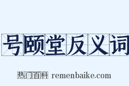 号颐堂反义词是什么意思的图片